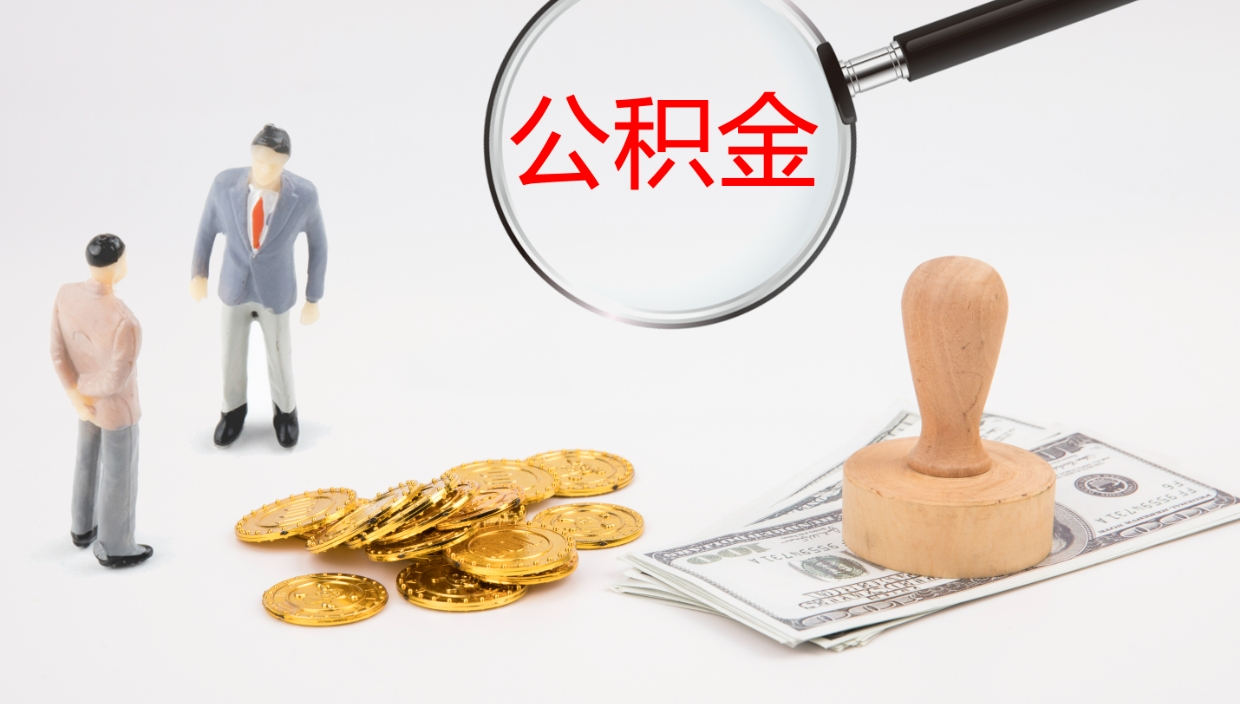 项城公积金提取中介（公积金提取中介联系方式）