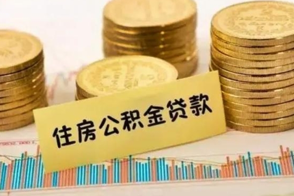 项城套公积金的最好办法（怎么套用公积金）